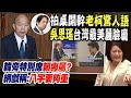 【每日必看】賴清德&quot;立院特別席&quot;有2人誤坐 民俗專家:有1人結局令人感嘆｜柯建銘讚吳思瑤臉龐是台灣最美麗臉龐　楊智伃:吳應很難過 20240509