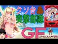クソ台突撃部隊2　Pガールフレンド(仮)[パチンコ実践][ゆっくり実況]