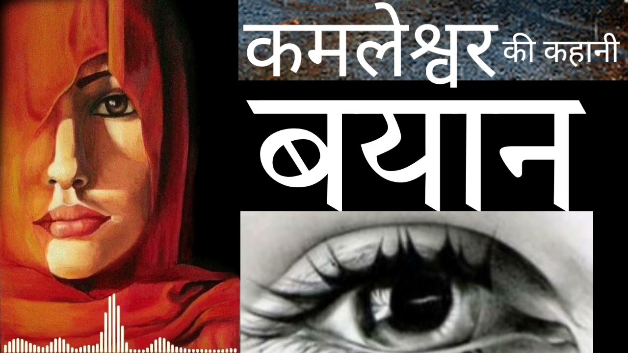 बयान।।कमलेश्वर की कहानी।।एक पत्नी की जुबानी। Kamleshwar ki kahani##Bayan##