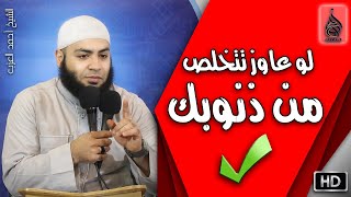 لو عايز تتخلص من ذنوبك يبقى الفيديو دا ليك مقطع للشيخ أحمد العزب