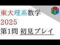 【初見プレイ】2025年度 東京大学 前期 理系数学 第1問