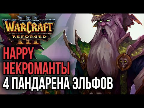 Видео: Happy, Некроманты, 4 Пандарена: Битва фракций в Warcraft 3 Reforged