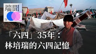 「六四」35年：林培瑞的六四記憶