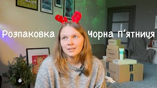 🛍️ ПОКУПКИ НА ЧОРНУ П'ЯТНИЦЮ