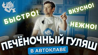 ПЕЧЕНЬ, КОТОРАЯ НРАВИТСЯ ДЕТЯМ: НЕЖНЫЙ ГУЛЯШ В АВТОКЛАВЕ