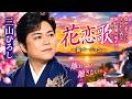 🌸🎤 三山ひろし「花恋歌」新バージョン💖🍶 離れない、離さない...永遠の愛を歌う感動の演歌🌅❤️