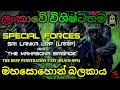 මහසොහොන් බලකාය : ලොව විශිෂ්ටතම රණශූරයන් SRI LANKAN ARMY(Mahasohon Balakaya)