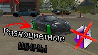 Разноцветные шины на машину в Car Parking Multiplayer.