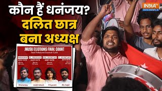 JNU Election Result: जेएनयू को 27 साल बाद मिला 'दलित अध्यक्ष', जानें कौन हैं बिहार के Dhananjay