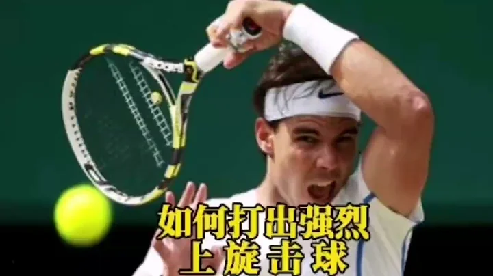 如何打出强烈上旋击球  How to hit a shot with strong topspin - 天天要闻