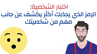 اختبار الشخصية الرمز الذي يجذبك أكثر يكشف عن جانب مهم من شخصيتك??