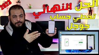 الطريقة الوحيدة تخطي حساب جوجل من اجهزة الاندرويد بعد الفورمات | حذف حساب جوجل نهائياً من سامسونج screenshot 1