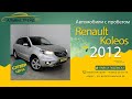 Renault Koleos 2012 в АЛЬЯНСЕ