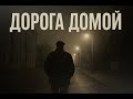 ДОРОГА ДОМОЙ шансон2025 русскийшансон музыка шансон любимпеть классическийшансон топ