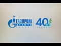 Открытый кубок ООО &quot; Газпром добыча Ямбург&quot; Газпром переработка -2/Газпром добыча Уренгой -2