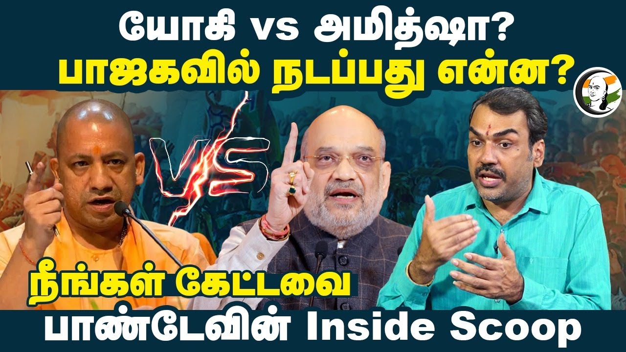 Yogi Adityanath vs Amit Shah? BJPல் நடப்பது என்ன? Rangaraj Pandey-வின் Inside Scoop | Politics
