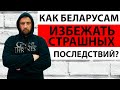 Как Беларусам избежать страшных последствий?