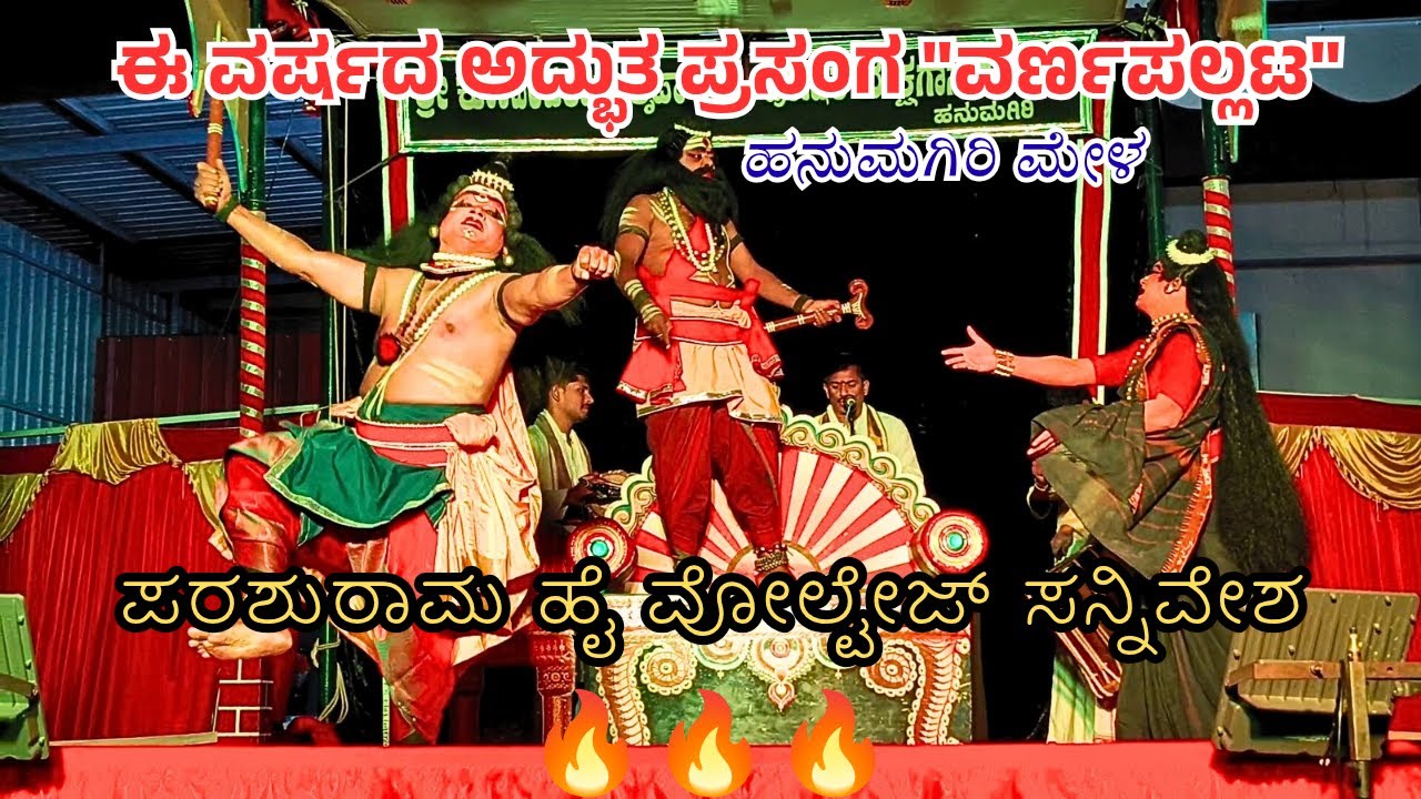 ಪರಶುರಾಮ ಹೈ ವೋಲ್ಟೇಜ್ ಸನ್ನಿವೇಶ 🔥🔥🔥🔥🔥