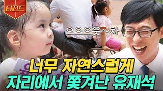 [#티전드] 궁댕이로 유재석 밀어내고 MC 자리 차지한 아기ㅋㅋㅋ 인생 첫 TV 출연에 잔뜩 긴장한 초딩🤣 | #유퀴즈온더블럭