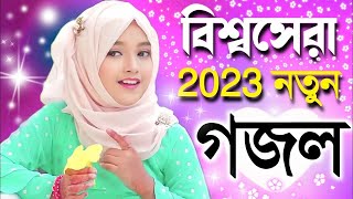 Bangla Gojol, New Bangla Gazal, Ghazal, Gojol, Islamic Gazal, Ramzan Gojol, Bangla New Gazal 2023