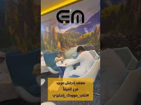 اغنية خلي موودك إنجليزي معهد إنجلش موود لتعليم اللغات 