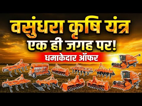 @VasundharaKrishiYantra के सभी उपकरण कीमत सहित जानकारी एक ही वीडियो में #tractorguruji