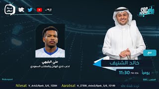 #ملعب_SBC | مع خالد الشنيف وضيفه لاعب نادي الهلال والمنتخب السعودي علي البليهي.