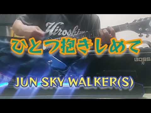 ひとつ抱きしめて　JUN SKY WALKER(S)　ギター練習