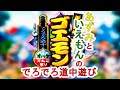 #1【N64】あずみといえもんのでろでろ道中遊び【がんばれゴエモン】