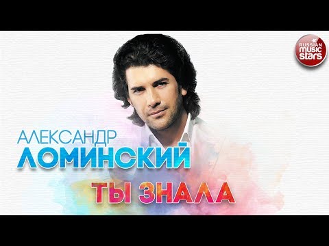 Александр Ломинский Ты Знала Русский Хит