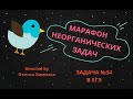 4. МАРАФОН НЕОРГАНИЧЕСКИХ ЗАДАЧ (ЗАДАЧА №34)