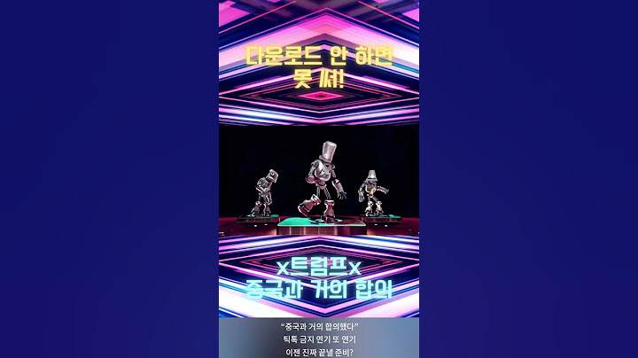 미국판 틱톡, 새 앱 출시한다! 9월 5일 강제 이사?!