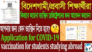 বিদেশগামী শিক্ষার্থীদের ভ্যাকসিন নিবন্ধন পদ্ধতি । How to Registration for Vaccine for abroad Student