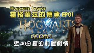 霍格華茲的傳承 EP01 前置劇情 一個能看見古代魔法的超齡魔法學生入學前就經歷刺激的生死關頭~