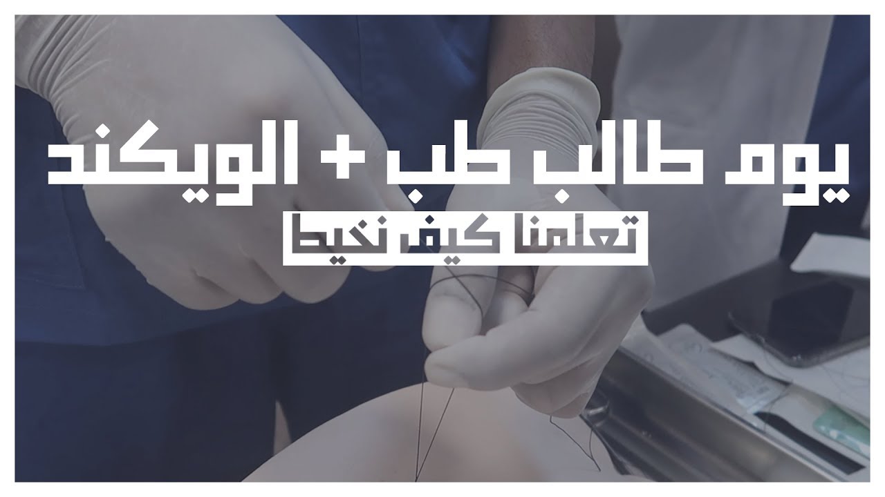 يوم طالب طب | تعلمنا كيف نخيط ! | ايش اسوي في الويكند ؟