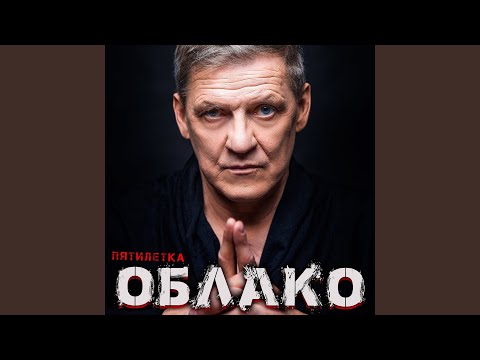 Пятилетка - Облако