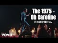 【和訳MV】The 1975 - Oh Caroline / オー・キャロライン