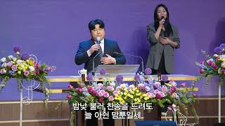 [목동제일교회 주일2부 경배와 찬양] 강물같이 흐르는 기쁨 - 나의 기쁨 나의 소망 되시며 - 밤이나 낮이나 | 2026. 5. 3.