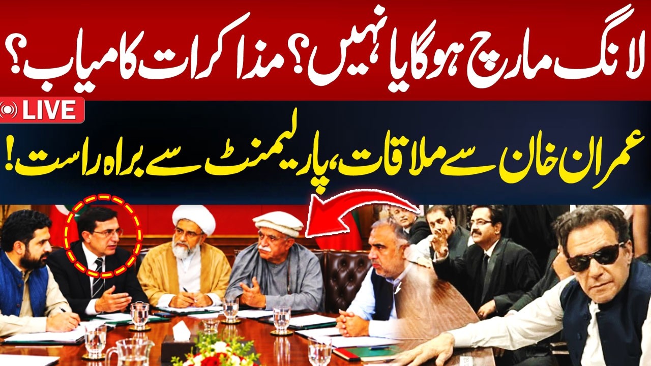 LIVE: PTI Government Negotiations Update | PTI Accepted Government Demands