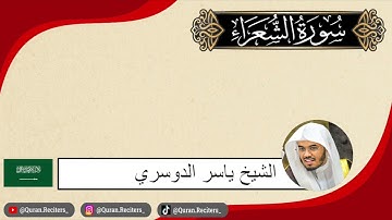 ياسر الدوسري | ما تيسر من سورة الشعراء | رمضان ١٤٤٤