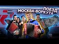 АЛЕКСЕЙ СИМОНОВ, САНЯ БОЛТ, ЛЕХА АРБАТСКИЙ!!КОНЦЕРТ В ПОЕЗДЕ!!