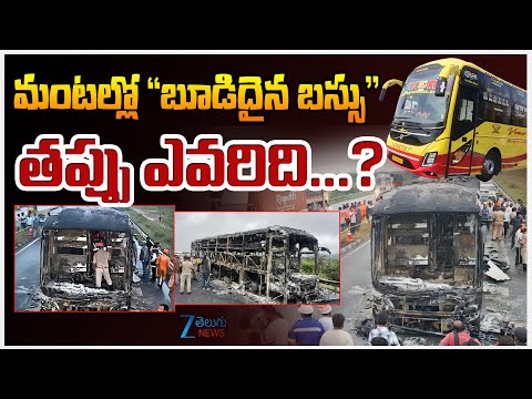 Mistakes In V Kaveri Travels | Kurnool Bus A*ccident | మంటల్లో