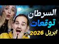 برج السرطان شهر ابريل نيسان 2026 منصب جديد فلوس وقرارات هتهز حياتك