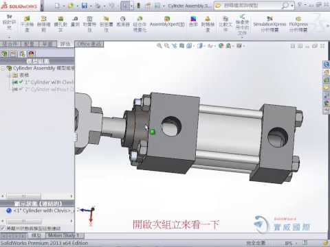 SolidWorks技術 組合件 次組立件在總組立件的模擬運動