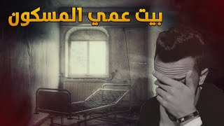 قصة مرعبة في بيت عمي المسكون وجدتي الساحره | قصة واقعية من المتابعين