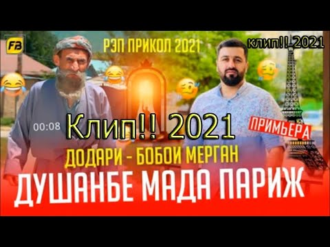 Клип!!! Душанбе Мада Париж / Бобои Мерган 😂 Baron- Душанбе Мада Париж / Boboi Mergan - Хит! 2021