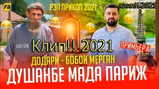 Клип!!! Душанбе Мада Париж / Бобои Мерган 😂 Baron- Душанбе Мада Париж / Boboi Mergan - Хит! 2021