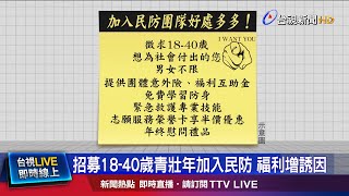 招募18-40歲青壯年加入民防 福利增誘因