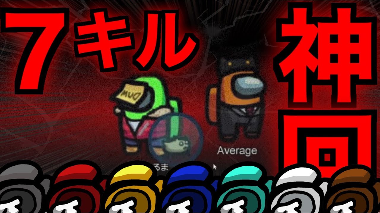 【神回】ガチ勢しかいない村で無双して7キル1吊りの完全勝利！【AmongUs / 宇宙人狼】