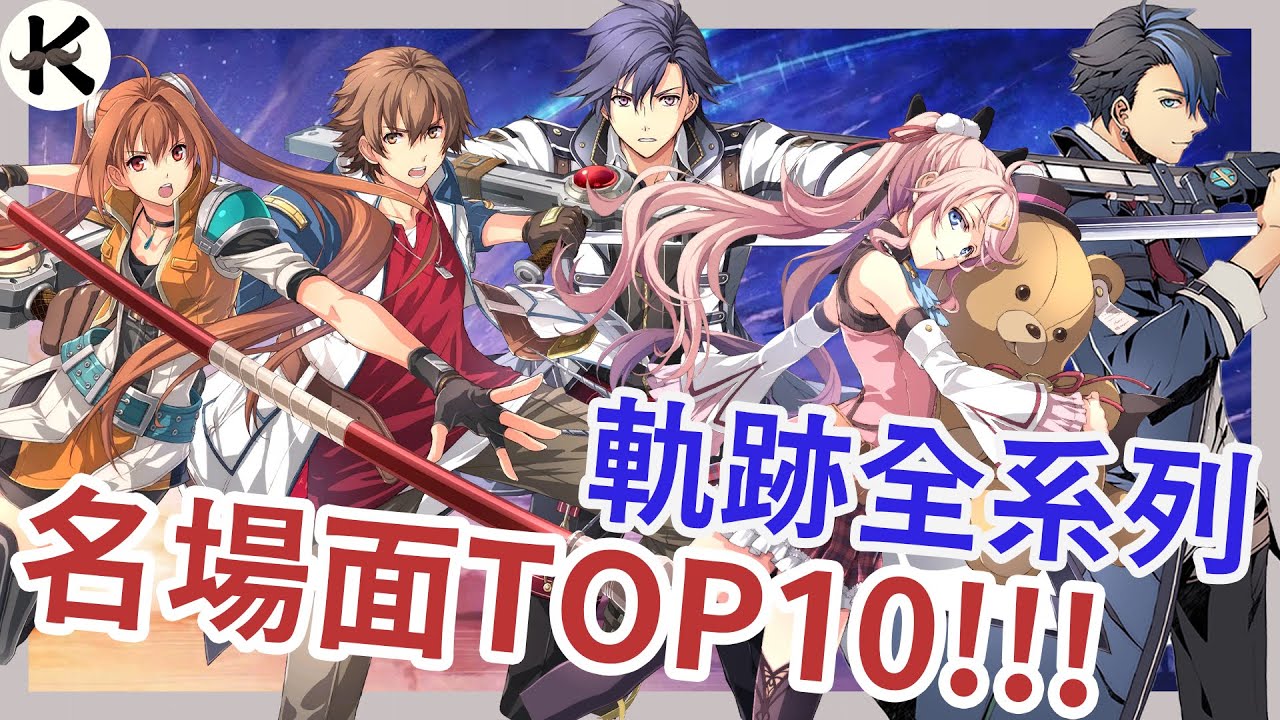《英雄傳說 軌跡系列》名場面10選!!! 真的太難選了!!!【老K遊戲】(軌跡系列)(英雄傳說)(JRPG) YouTube
